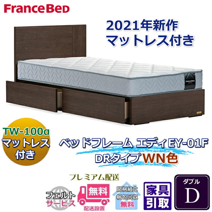 フランスベッド お得なベッドセット エディ ダブル 【送料・開梱組立設置無料】TW-100α付き 人気マットレスとフレームEY-01Fのセット販売商品