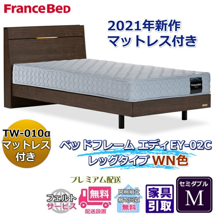 フランスベッド お得なベッドセット エディ セミダブル 【送料・開梱組立設置無料】TW-010α付き 人気マットレスとフレームEY-02Cのセット販売商品 81,978円