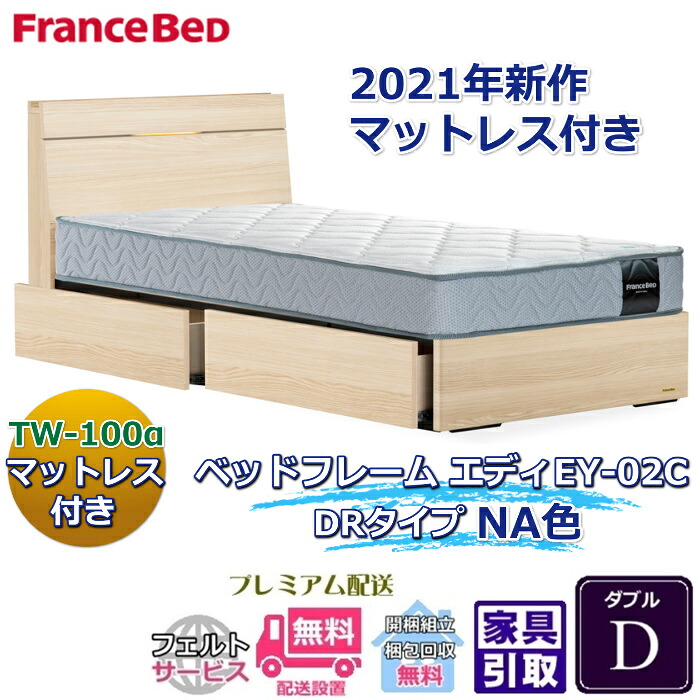 フランスベッド お得なベッドセット エディ ダブル 【送料・開梱組立設置無料】TW-100α付き 人気マットレスとフレームEY-02Cのセット販売商品