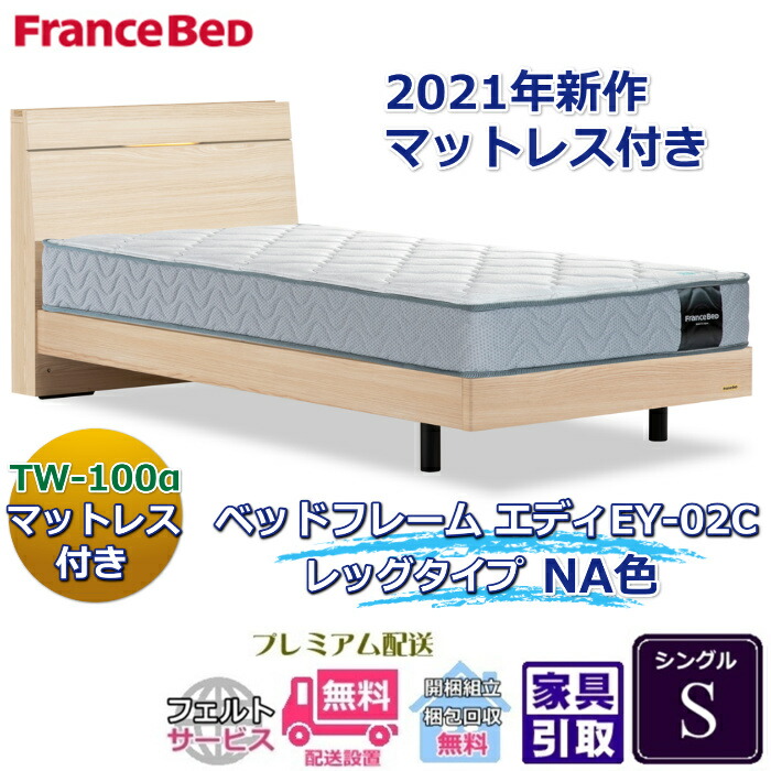 フランスベッド お得なベッドセット エディ シングル 【送料・開梱組立設置無料】TW-100α付き 人気マットレスとフレームEY-02Cのセット販売商品