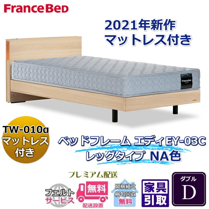 フランスベッド お得な臥榻仕かける エディ ダブル【貨物輸送・開梱精神的な統合築き上げる無料】TW-010α付き添い人一般受けマットレスとひな形EY-03Cの仕かける売りわたす商いもの フレーム・マットレスセット-ベッド