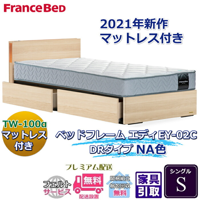 フランスベッド お得なベッドセット エディ シングル 【送料・開梱組立設置無料】TW-100α付き 人気マットレスとフレームEY-03Cのセット販売商品