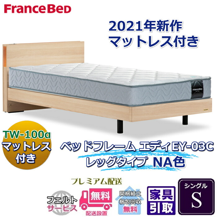 フランスベッド お得なベッドセット エディ シングル【送料・開梱組立設置無料】TW-100α付き人気マットレスとフレームEY-03Cのセット販売商品|ベッド・マットレス専門店 Zanshin
