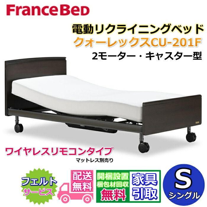 フランスベッド 電動リクライニングベッド CU-201Fキャスター付き ワイヤレスリモコン型シングル 2モーター電動ベッドクォーレックス CU201F