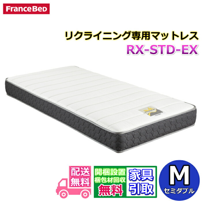 フランスベッド リクライニングマットレス RX-STD-EX 【送料・開梱設置無料】セミダブル 電動ベッド用マットレス