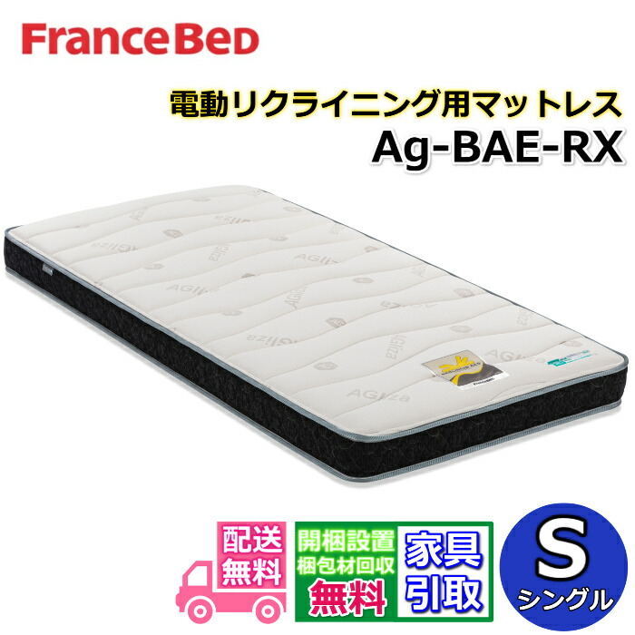 フランスベッド リクライニングマットレス 銀-BAE-RX【貨物輸送・開梱築き上げる無料】シングル 電動臥榻用マットレス密集して年代順の継続発条 除菌 ブレスエアーやとい入れる