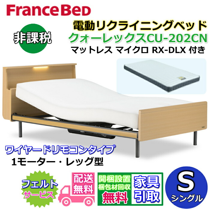 フランスベッド 電動ベッド CU-202CN マットレスセットシングル マイクロ RX-DLX付き1モーター 電動リクライニングベッドクォーレックス CU202CN 非課税
