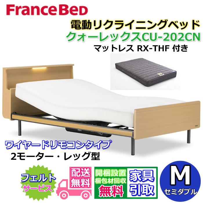 50%OFF! フランスベッド 電動ベッド CU-202CN マットレスセット