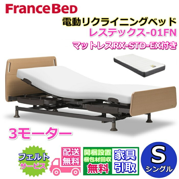 SALEフランスベッド リハテックベッド RH-RE02F 3モーター シングル 立ち上がりが楽な介護ベッド リハテックベッド RE02F | フランス