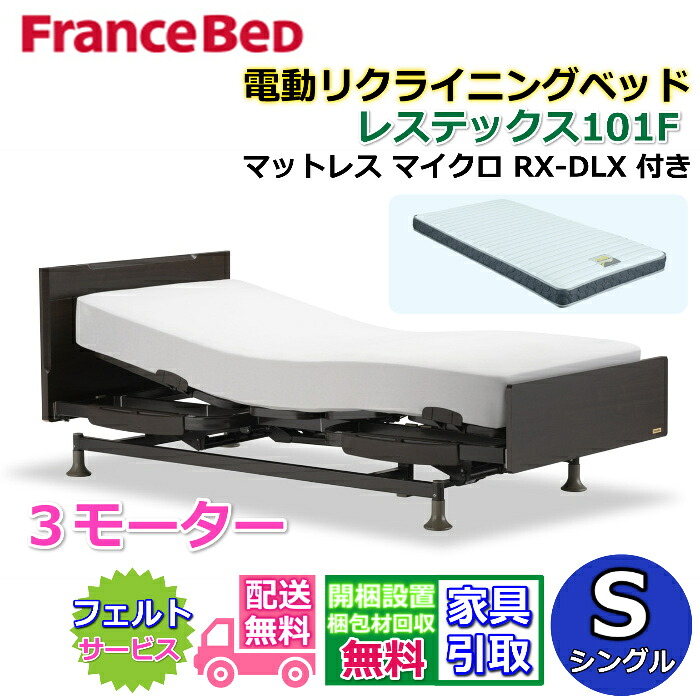 フランスベッド 電動リクライニングベッド レステックス101F ３モーターマットレス マイクロRX-DLX付き【開梱組み立て設置無料】シングルサイズ レッグ型　背上げ・脚上げ・上下昇降機能　電動ベッド 非課税｜ベッド・マットレス専門店 Zanshin