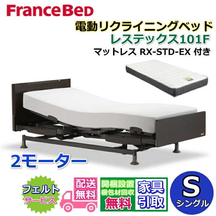フランスベッド 電動リクライニングベッド レステックス101F 2モーター マットレス RX-STD-EX付き【開梱組み立て設置無料】 シングルサイズ レッグ型　背上げ・脚上げ機能 電動ベッド 非課税