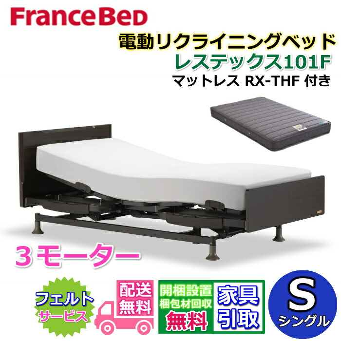 フランスベッド 電動リクライニングベッド レステックス101F ３モーター マットレス RX-THF付き【開梱組み立て設置無料】 シングルサイズ レッグ型　背上げ・脚上げ・上下昇降機能　電動ベッド 非課税