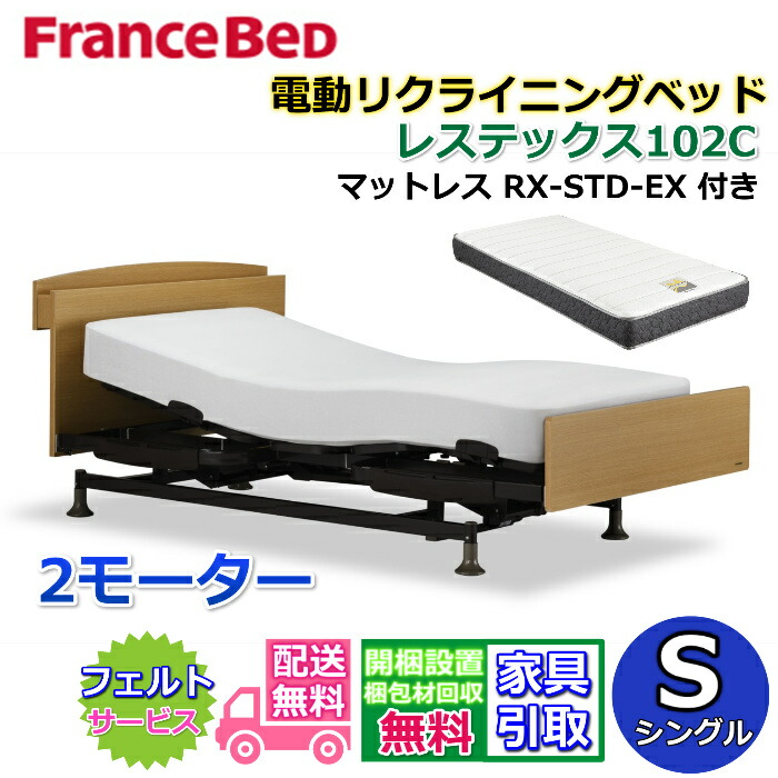 フランスベッド 電動リクライニングベッド レステックス102C ２モーター マットレス RX-STD-EX付き【開梱組み立て設置無料】 シングルサイズ レッグ型　背上げ・脚上げ機能 電動ベッド 非課税