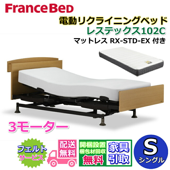 フランスベッド 電動リクライニングベッド レステックス102C ３モーターマットレス RX-STD-EX付き【開梱組み立て設置無料】シングルサイズ レッグ型　背上げ・脚上げ・上下昇降機能　電動ベッド 非課税｜ベッド・マットレス専門店 Zanshin