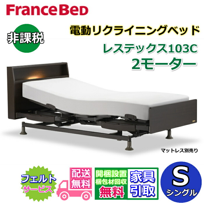 フランスベッド 電動リクライニングベッド レステックス103C シングル 【送料・開梱組み立て設置無料】２モーター レッグ型 背上げ・脚上げ機能 電動ベッド 非課税