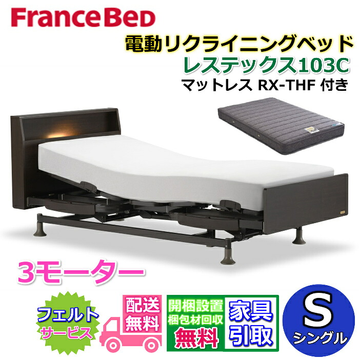 フランスベッド 電動リクライニングベッド レステックス103C ３モーター マットレス RX-THF付き【開梱組み立て設置無料】 シングルサイズ レッグ型　背上げ・脚上げ・上下昇降機能　電動ベッド 非課税