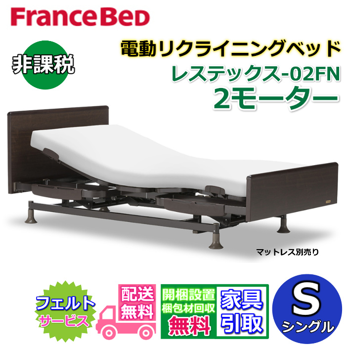 【楽天市場】フランスベッド 電動リクライニングベッド レステックス【送料・開梱設置無料】3モーター レッグ型レステックスｰ02FN 電動ベッド  シングル 非課税上下昇降機能付きのハイグレード商品 : ベッド・マットレス専門店 Zanshin