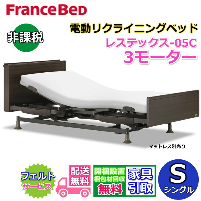 【楽天市場】フランスベッド 電動リクライニングベッド レステックス【送料・開梱設置無料】3モーター レッグ型レステックスｰ02FN 電動ベッド シングル  非課税上下昇降機能付きのハイグレード商品 : ベッド・マットレス専門店 Zanshin