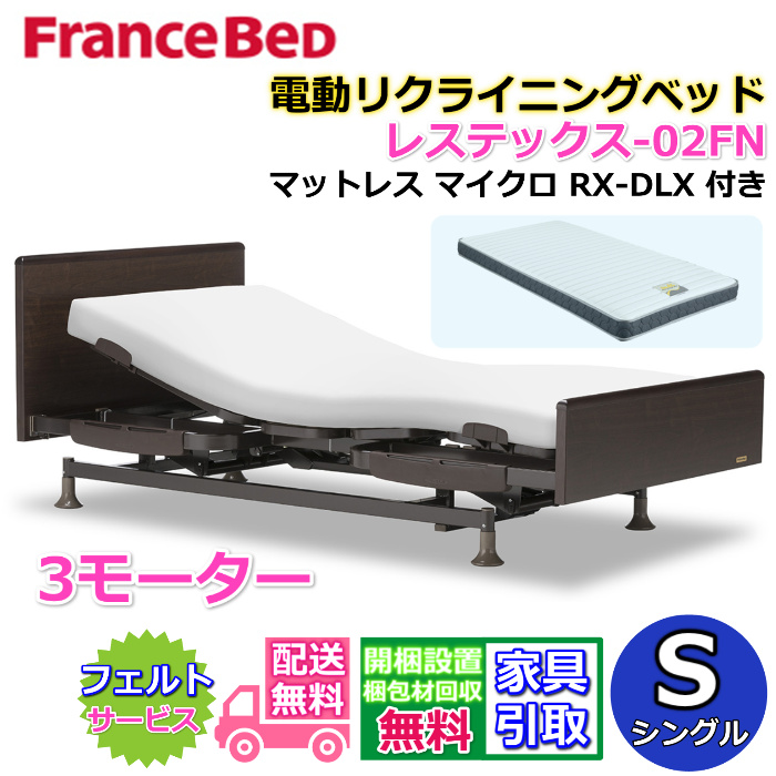 安心の関税送料込み フランスベッド 組立設置無料 フランスベッド 電動