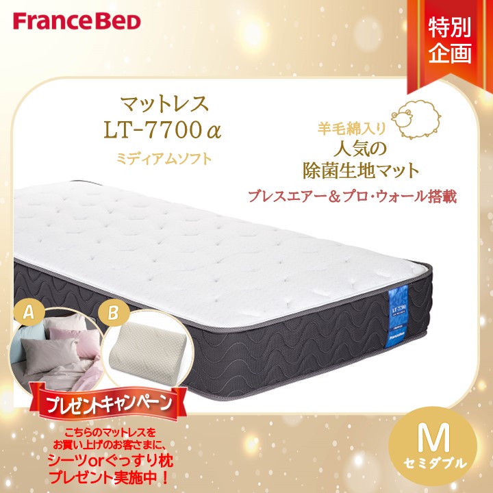 プレゼント付き！【搬入設置無料対応商品】 フランスベッド LT-7700 マットレス LT7700α ミディアムソフト セミダブル M