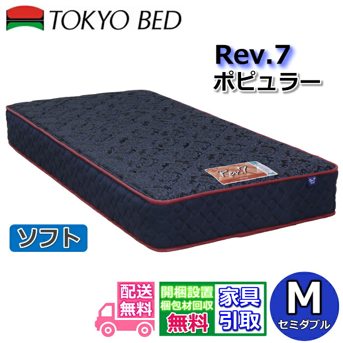 日本の首都臥榻 マットレス 歌謡曲 ホンブルグ帽 虚蝉ダブル新商いもの Rev7【貨物輸送無料・開梱とり備える無料】M レヴ7