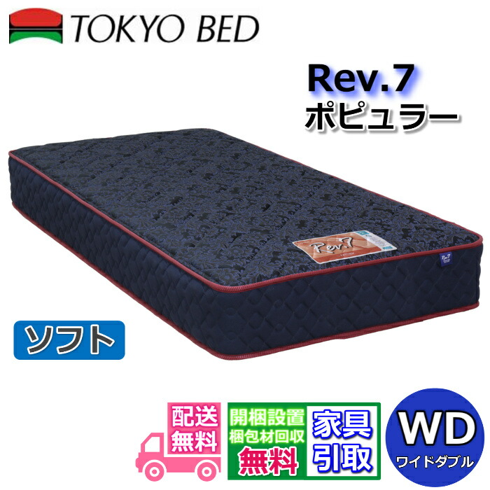 東京ベッド マットレス ポピュラー ソフト ワイドダブル新商品 Rev7【送料無料・開梱設置無料】WD レヴ7