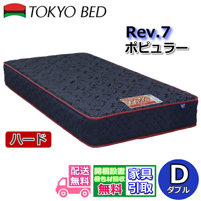 日本の首都寝台 マットレス 歌謡曲 捉え所のない ダブル新商いもの Rev7【貨物輸送無料・開梱据え付ける無料】D レヴ7