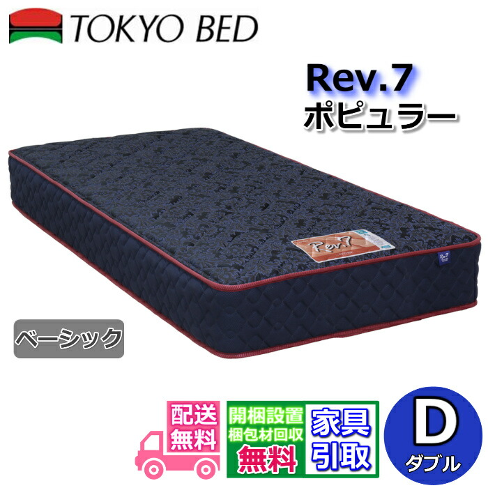 東京ベッド マットレス ポピュラー ベーシック ダブル 新商品 Rev7【送料無料・開梱設置無料】D レヴ7