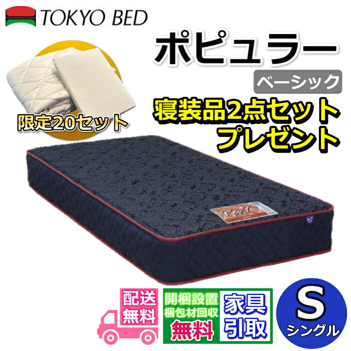東京ベッド マットレス ポピュラー ベーシック シングル 寝装品2点セット付き 新商品 Rev7【送料無料・搬入開梱設置無料】レヴ7 振動が少ない ポケットコイル 硬すぎず柔らかすぎない寝心地 寝装品2点セットが数量限定でプレゼント中！