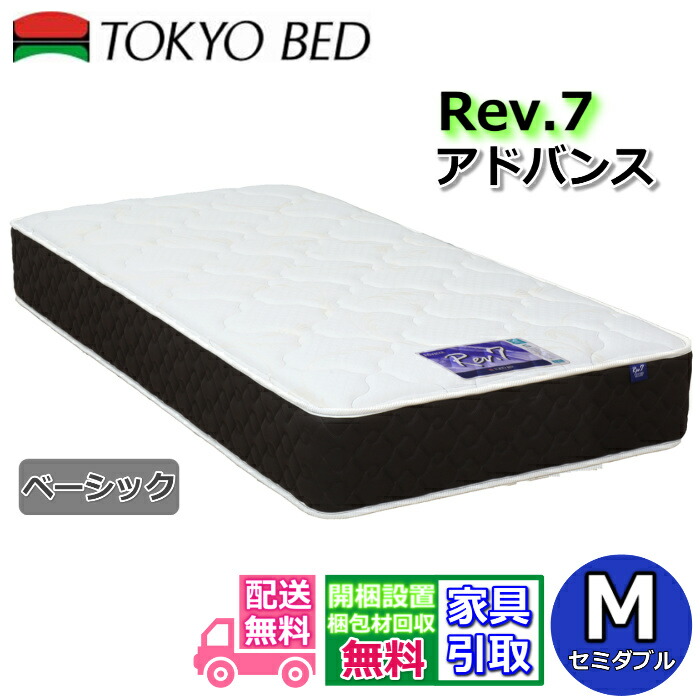 東京ベッド マットレス アドバンス ベーシック セミダブル 新商品 Rev7【送料無料・開梱設置無料】M レヴ7