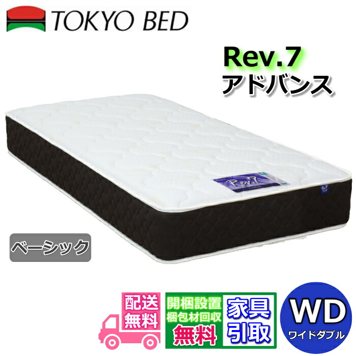 東京ベッド マットレス アドバンス ベーシック ワイドダブル 新商品 Rev7【送料無料・開梱設置無料】WD レヴ7