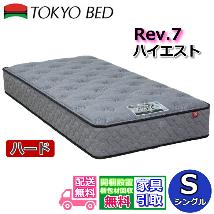 【新品】東京ベッド Rev7 ハイエスト マットレス シングル 楽天市場】東京ベッド マットレス ハイエスト ハード シングル新