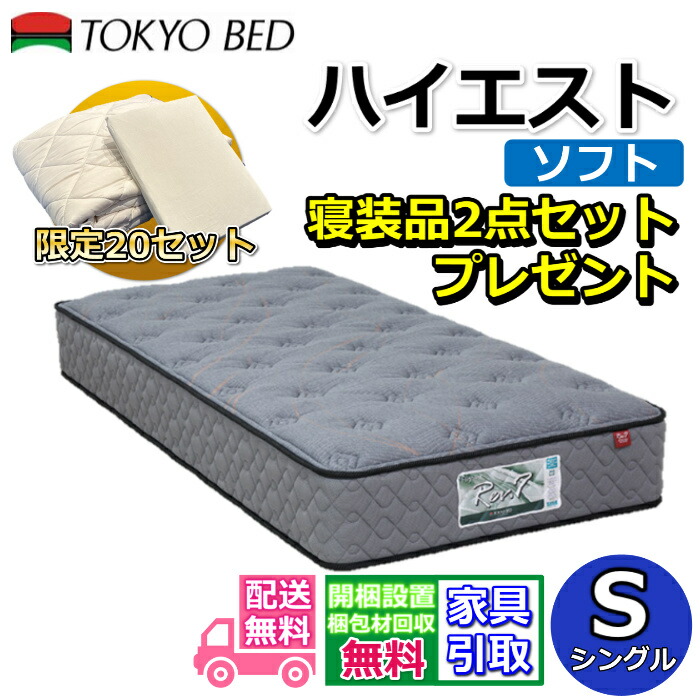 東京ベッド マットレス ハイエスト ソフト シングル 寝装品2点セット付き新商品 Rev7【送料無料・搬入開梱設置無料】レヴ7振動が少ない ポケットコイル ふんわりソフトな寝心地羊毛入りで抜群のクッション性寝装品2点セットが数量限定でプレゼント中！