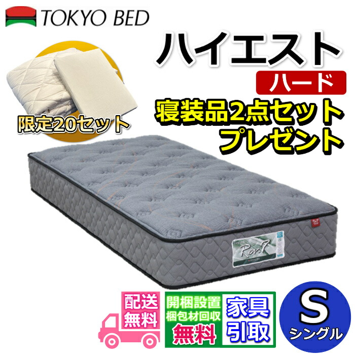東京ベッド マットレス ハイエスト ハード シングル 寝装品2点セット付き新商品 Rev7【送料無料・搬入開梱設置無料】振動が少ない ポケットコイル しっかり硬い寝心地羊毛入りで抜群のクッション性寝装品2点セットが数量限定でプレゼント中！