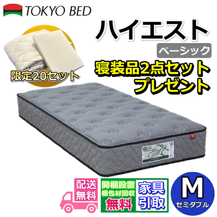 東京ベッド マットレス ハイエスト ベーシック セミダブル 寝装品2点セット付き 新商品 Rev7【送料無料・搬入開梱設置無料】 振動が少ない ポケットコイル 硬すぎず柔らかすぎない寝心地 羊毛入りで抜群のクッション性 寝装品2点セットが数量限定でプレゼント中