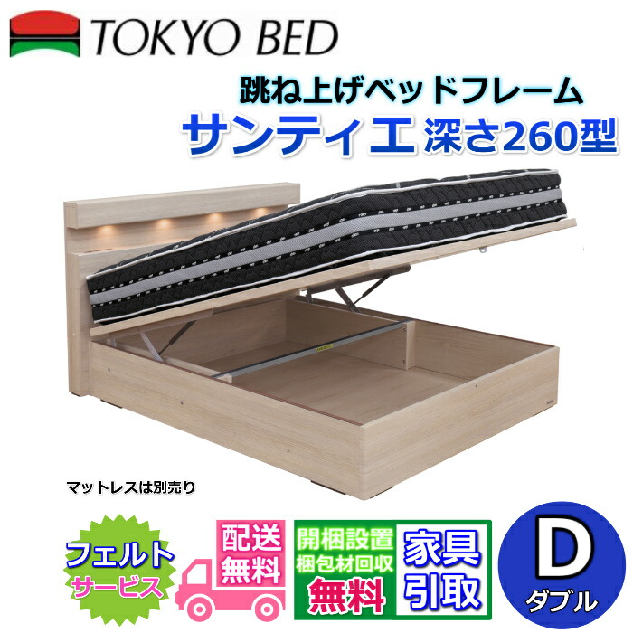 東京ベッド 縦跳ね上げベッドフレーム サンティエ 260 【送料・開梱組立設置無料】ダブル 大人気の跳ね上げベッド D 深さ260型