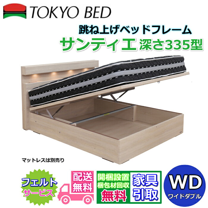 東京ベッド 縦跳ね上げベッドフレーム サンティエ 335 【送料・開梱組立設置無料】ワイドダブル 大人気の跳ね上げベッド WD 深さ335型