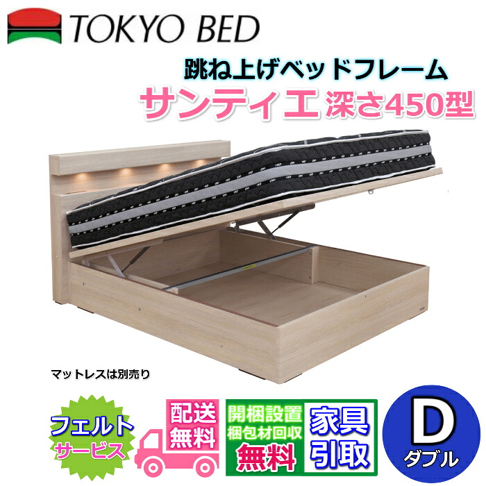 東京ベッド 縦跳ね上げベッドフレーム サンティエ 450 【送料・開梱組立設置無料】ダブル 大人気の跳ね上げベッド D 深さ450型
