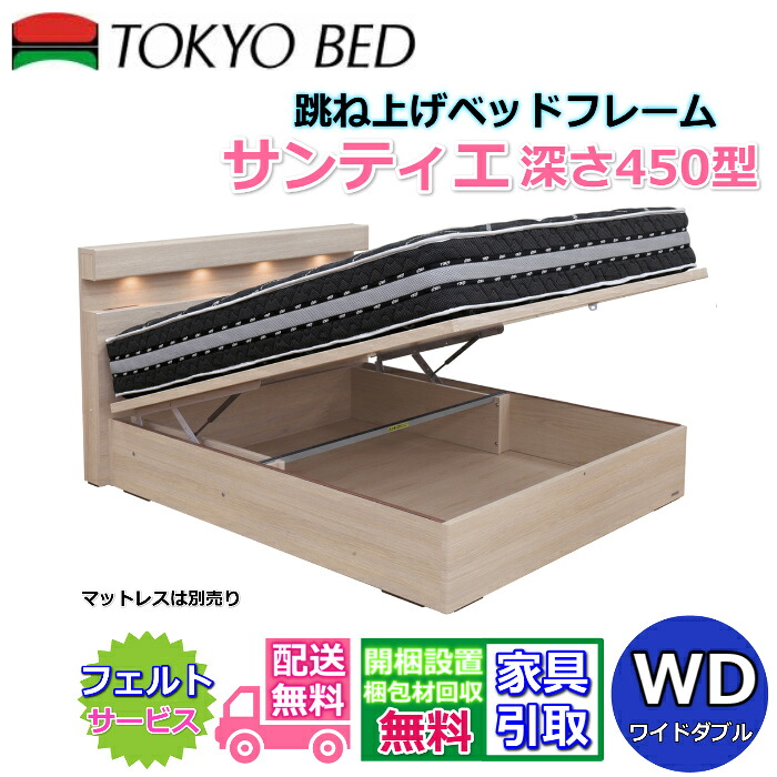 東京ベッド 縦跳ね上げベッドフレーム サンティエ 450【送料・開梱組立設置無料】ワイドダブル大人気の跳ね上げベッド WD 深さ450型｜ベッド・マットレス専門店 Zanshin