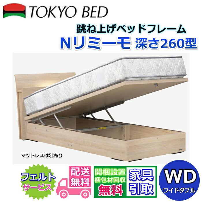 東京ベッド 縦跳ね上げベッドフレーム N リミーモ 260【送料・開梱組立設置無料】ワイドダブル大人気の跳ね上げベッド WD 深さ260型|ベッド・マットレス専門店 Zanshin