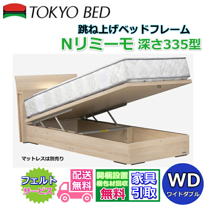 東京ベッド 縦跳ね上げベッドフレーム N リミーモ 335 【送料・開梱組立設置無料】ワイドダブル 大人気の跳ね上げベッド WD 深さ335型