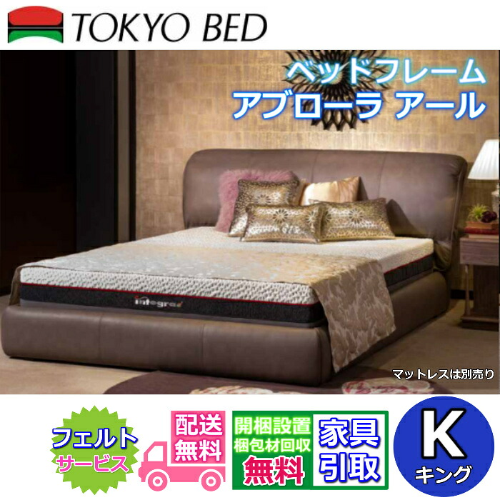 東京ベッド ベッドフレーム アブローラ アール キング【送料・開梱組立設置無料】本革 モダンなベッドフレーム｜ベッド・マットレス専門店 Zanshin