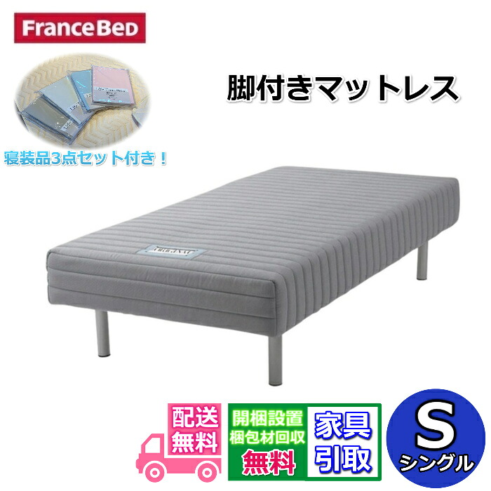 フランスベッド 脚付きマットレス寝装品セット シングル 【送料・開梱設置無料 フェルトサービス】S