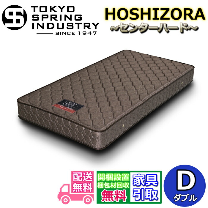 東京スプリング ポケットコイルマットレス ダブル 【送料・開梱設置無料】D 大人気のポケットコイルを採用！！
