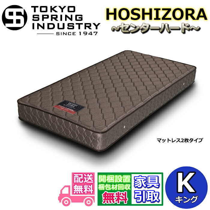 東京スプリングポケットコイルマットレス キング【送料・開梱設置無料】K大人気のポケットコイルを採用!!|ベッド・マットレス専門店 Zanshin