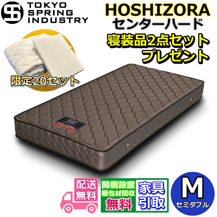 東京スプリング ポケットコイルマットレス セミダブル 寝装品2点セット付き 【搬入・開梱設置無料】腰部分が硬い しっかりした寝心地 大人気のポケットコイルを採用！！