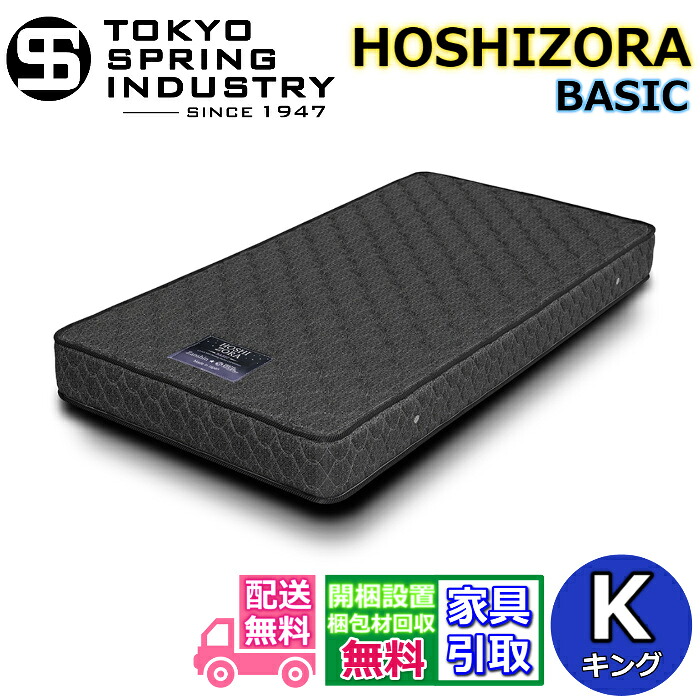 東京スプリング HOSHIZORA BASIC キング 【送料・開梱設置無料】K 大人気ポケットコイルマットレス