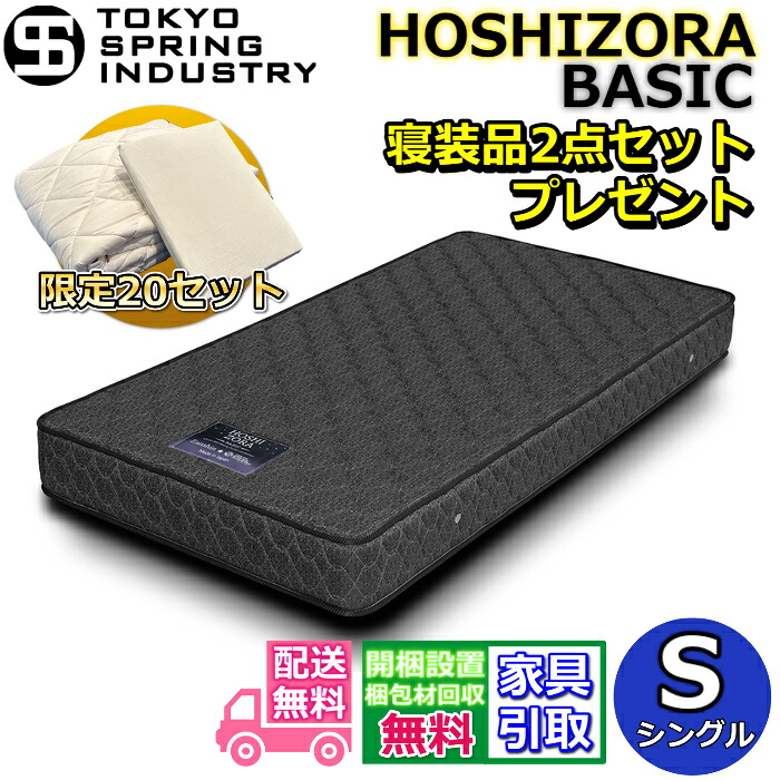 東京スプリング ポケットコイルマットレス シングル 寝装品2点セット付き 【搬入・開梱設置無料】マイルドヒーティング加工を施した 超高耐久のポケットコイルを採用！！