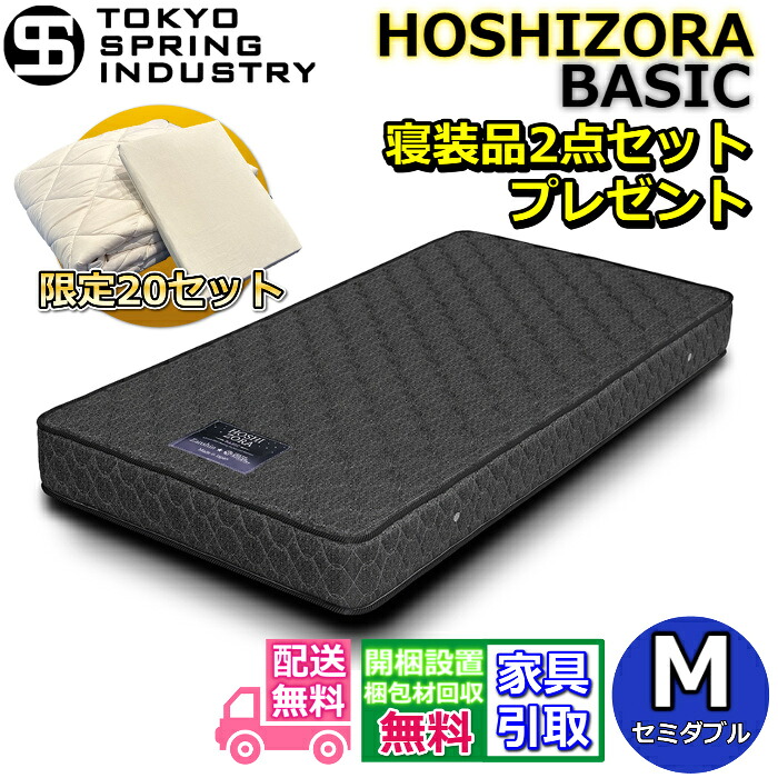 東京スプリング ポケットコイルマットレス セミダブル 寝装品2点セット付き 【搬入・開梱設置無料】マイルドヒーティング加工を施した 超高耐久のポケットコイルを採用！！