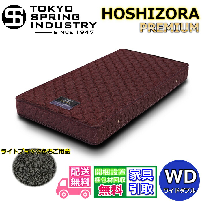 東京スプリング HOSHIZORA PREMIUM ワイドダブル 【送料・開梱設置無料】WD 大人気ポケットコイルマットレス